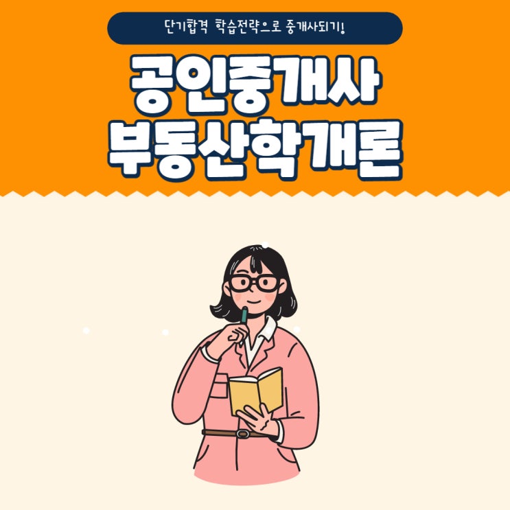  공인중개사부동산학개론,단기합격 학습전략으로 중개사 되기!