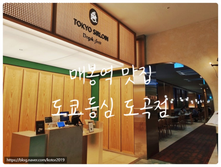  [매봉역 맛집] 도쿄등심 도곡점 (주차 가능 , 스키야키 코스요리)