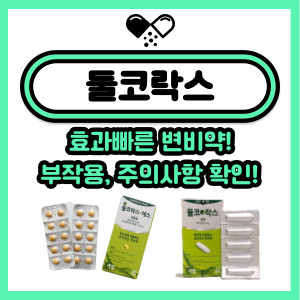  둘코락스 효과빠른 변비약! 둘코락스의 모든 것!