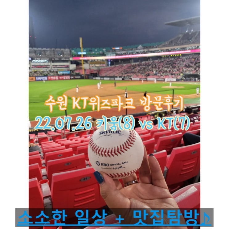 07.26 키움 vs KT 후기 (맥주, <b>파울</b>볼, <b>이정후</b> 선수 안타)