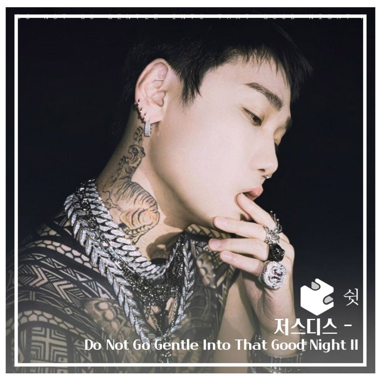  하루 한 곡저스디스 - Do Not Go Gentle Into That Good Night II
