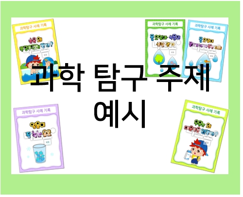  과학 탐구 주제 아직 못 정했다면 예시를 참고해요!