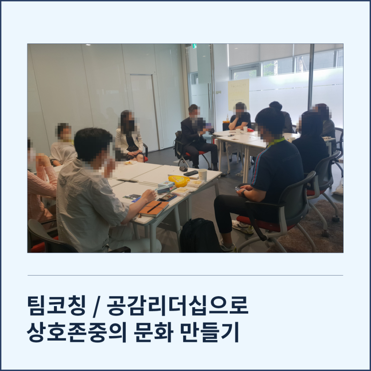  [팀코칭] 공감 리더십으로 심리적 안전감과 상호존중의 문화 만들기