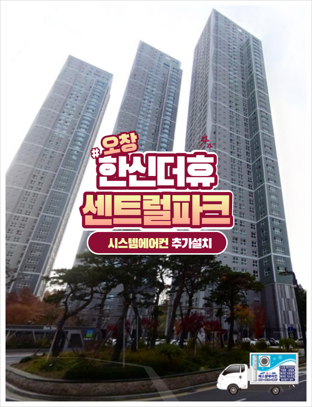  청주에어컨설치  시스템에어컨 추가하신다구요? 오창한신더휴 작업후기
