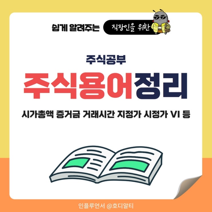  주식용어정리 : 시가총액, 증거금, 거래시간, 지정가, 시장가, VI 등