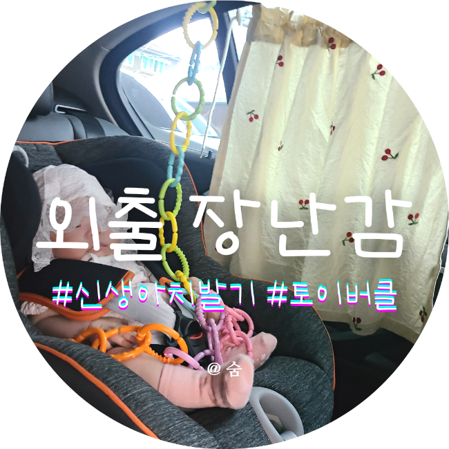  신생아 장난감 핑거피싱 토이버클 아기 유모차에 달아 외출 갔다 왔어요!