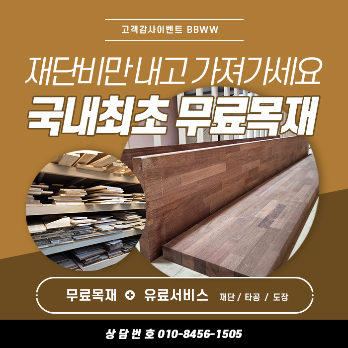[고객감사이벤트] 부산건축자재 자투리목재 무료목재 재단비만 받고 드립니다.