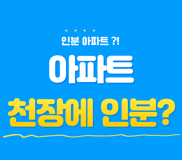  인분 아파트 l 천장에서 발견된 인분 3봉지.. 건설현장 편의시설 개선해 줍시다. 그래도 양심은 지킵시다.