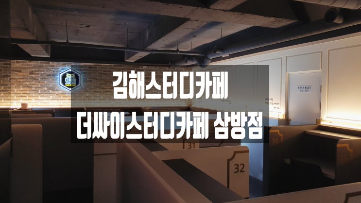  김해 스터디카페 시원하고 집중잘되는 더싸이스터디카페 삼방점