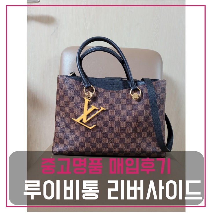  중고명품팔기 루이비통 LV 리버사이드 가방