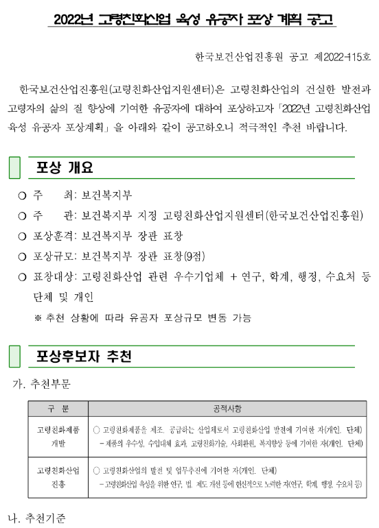 2022년 고령친화산업 육성 유공자 포상 계획 공고_보건복지부 2022년 고령친화산업 육성 유공자 포상 계획 공고_보건복지부