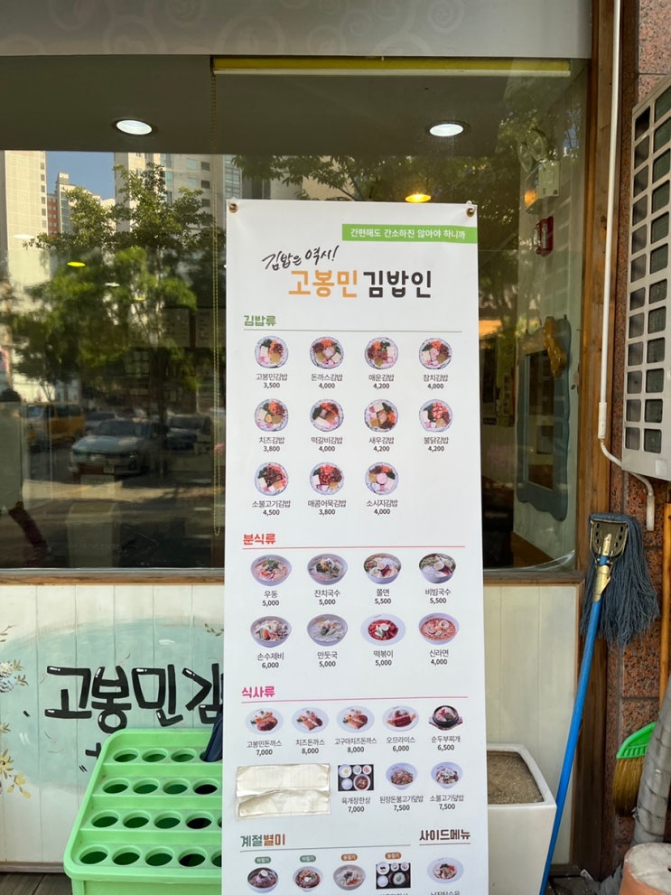  고봉민김밥인 청원오송점