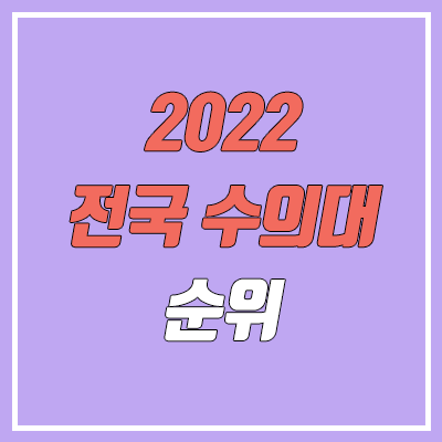  전국 수의대 순위 (수의학과 정시 수능 성적 기준 / 2022기준)