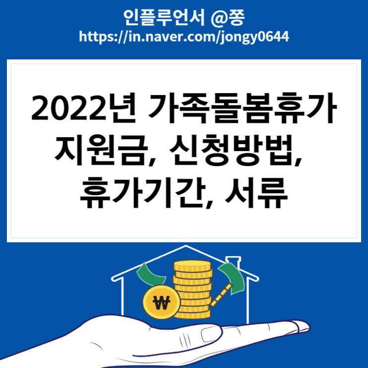 2022년 가족돌봄휴가 지원금 신청방법 대상 서류 (고용노동부 누리집) 2022년 가족돌봄휴가 지원금 신청방법 대상 서류 (고용노동부 누리집)