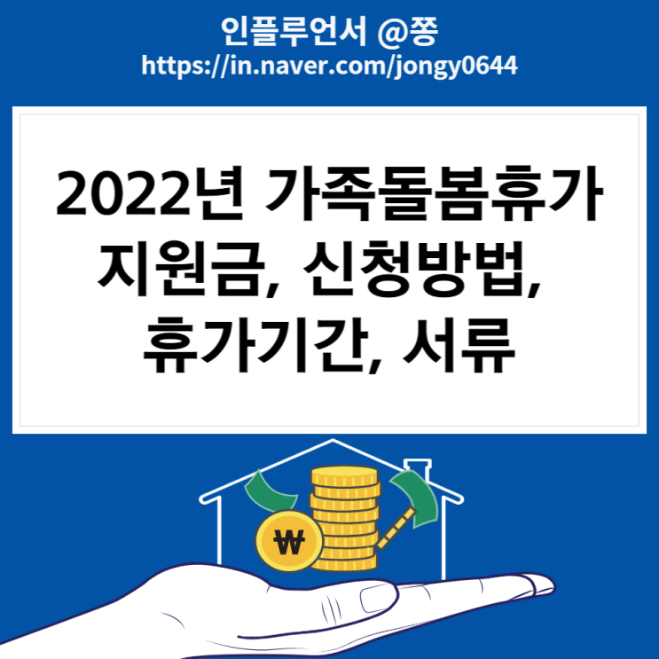 2022년 가족돌봄휴가 지원금 신청방법 대상 서류 (고용노동부 누리집)