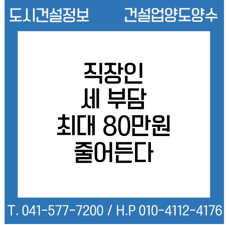  직장인 세 부담 최대 80만 원 줄어든다?