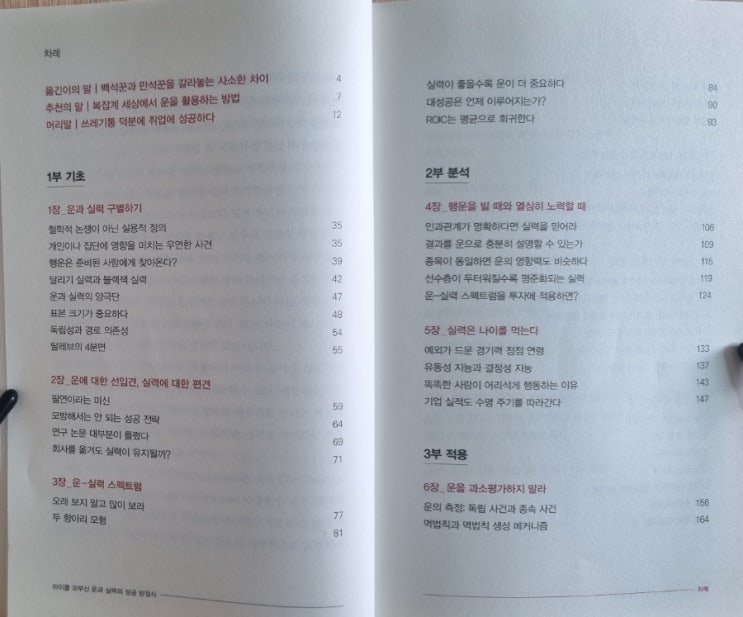  운과 실력의 성공 방정식(마이클 모부신 저)