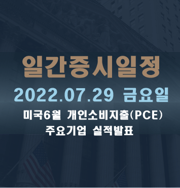  증시일정2022.07.29 금요일