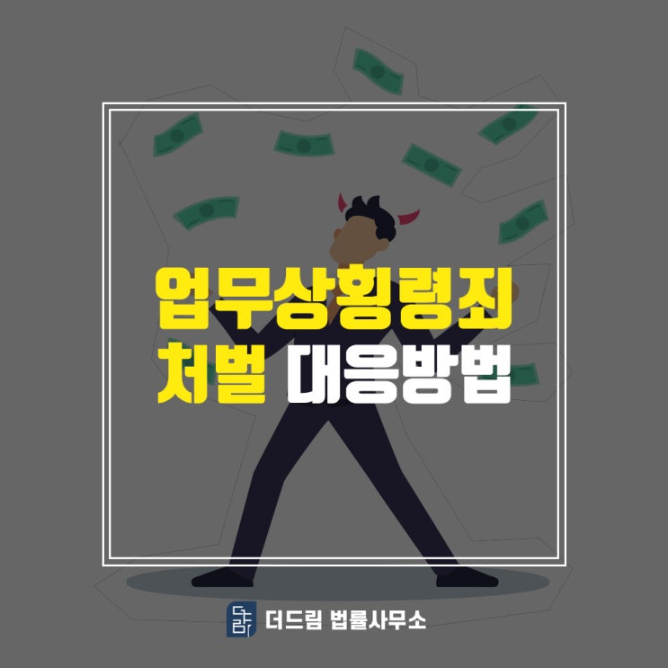  업무상횡령, 처벌 대응방법