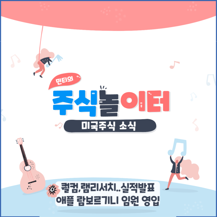 퀄컴,램리서치,서비스나우,텔라닥,에퀴닉스 실적 발표, 애플 람보르기니 임원 영입!