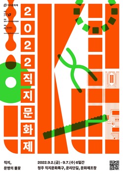  '2022 직지문화제', 9월2~7일 4년만에 개최
