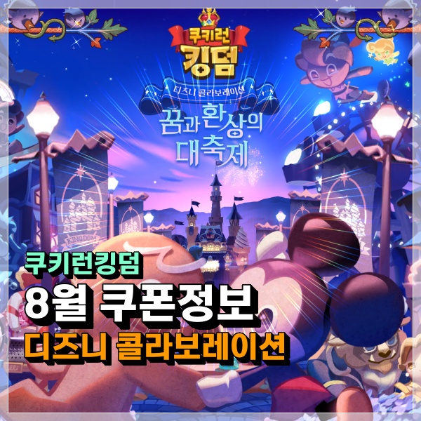  쿠키런킹덤 8월 쿠폰 정보! 디즈니 콜라보 쿠킹덤에 미키마우스 쿠키 등장