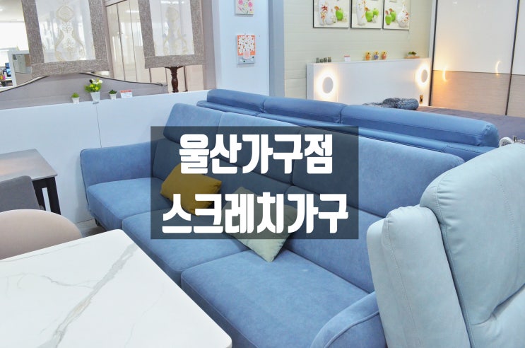  세라믹식탁 신혼가구 고급 디자인 저렴하게 구입하는 방법 울산가구점