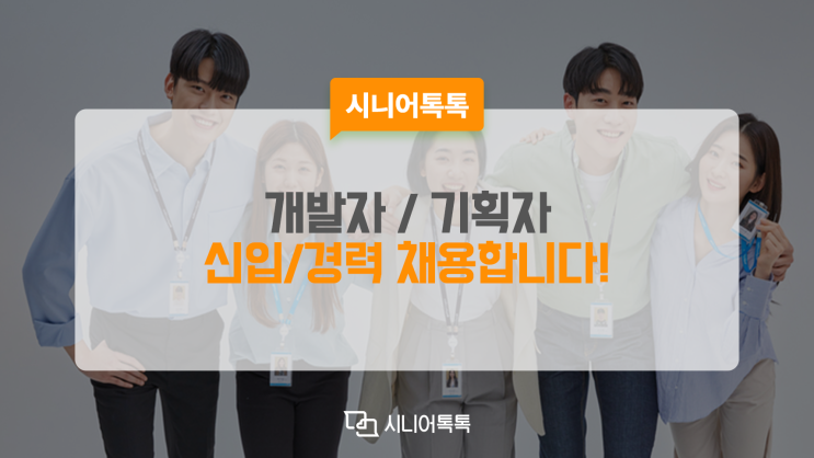  [마감]채용공지_리브온과 함께하실 개발자/기획자를 모십니다!