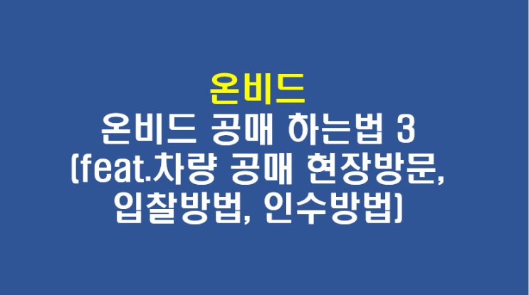  [온비드 공매] 온비드 공매 하는법(3)(feat. 자동차 공매 현장방문, 입찰방법, 인수방법)