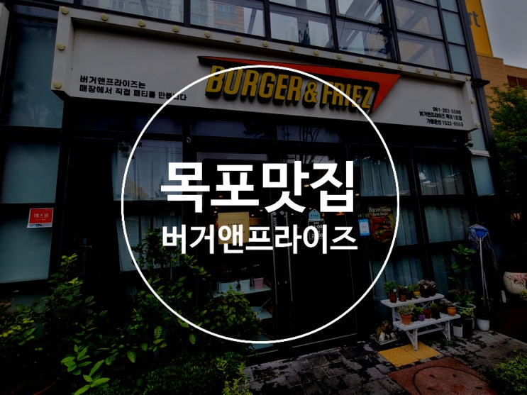  목포옥암동맛집 / 버거앤프라이즈 목포1호점 / 수제버거맛집