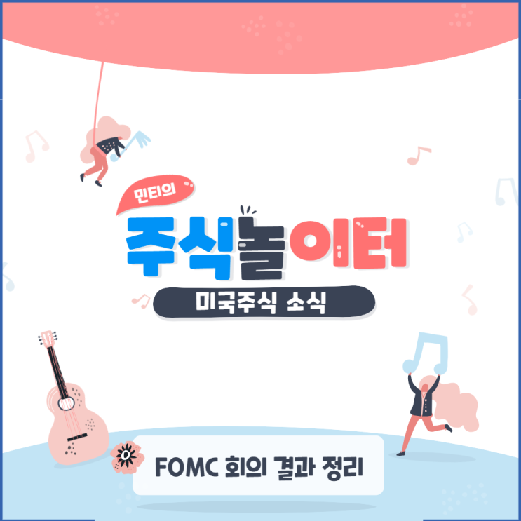 미국증시 큰 상승 이유는? FOMC 회의 결과 정리