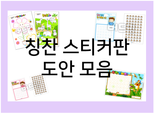  칭찬스티커판 도안 모음 : 습관도 기르고 방학 알차게 보내기!