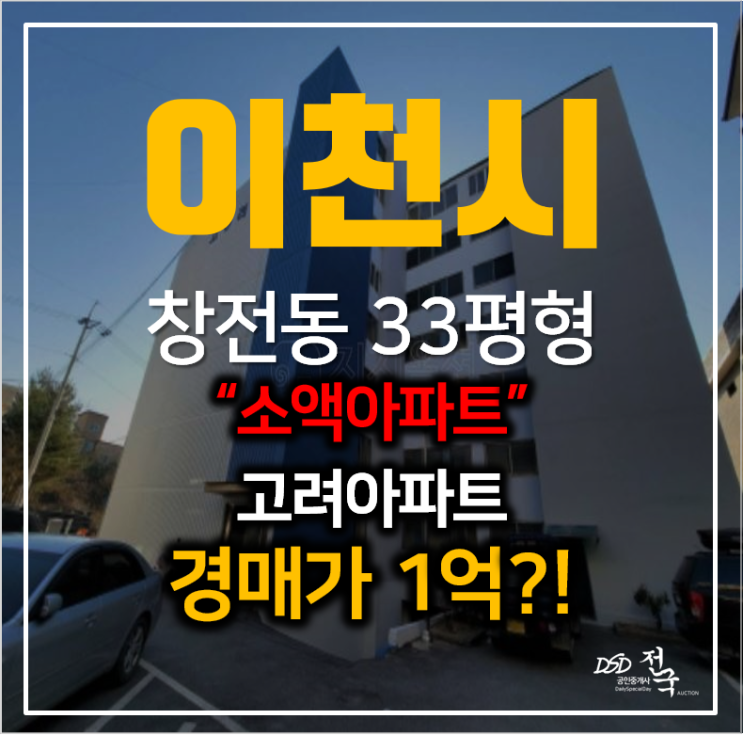 이천 창전동 33평형 고려아파트 경매가로 1억대? 소액아파트 이천 창전동 33평형 고려아파트 경매가로 1억대? 소액아파트