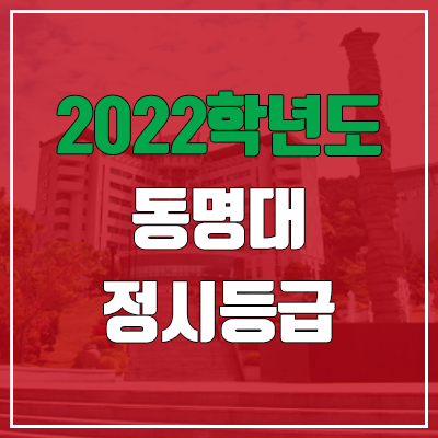 동명대 정시등급 (2022, 예비번호, 동명대학교) 동명대 정시등급 (2022, 예비번호, 동명대학교)