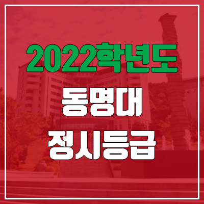 동명대 정시등급 (2022, 예비번호, 동명대학교)