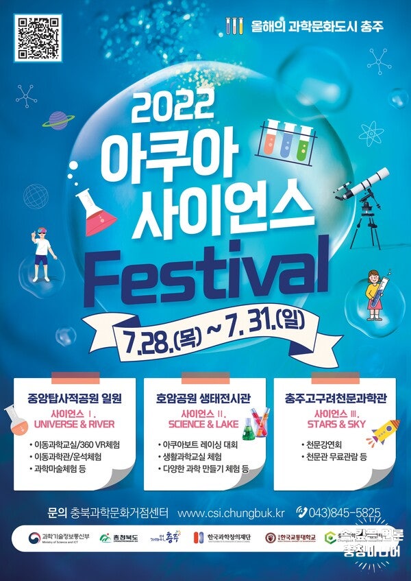 충주시, 과학문화축제 ‘아쿠아 사이언스 페스티벌’개최