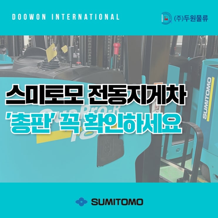  스미토모 전동지게차 구매 ‘총판’ 확인하세요!