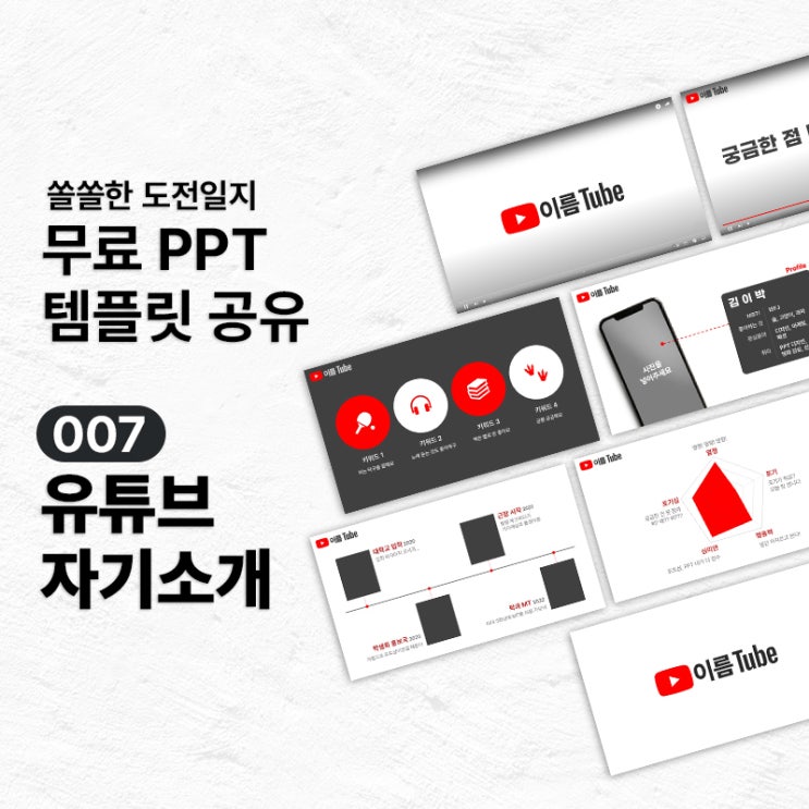  [무료PPT템플릿] 유튜브 컨셉 PPT 템플릿 공유