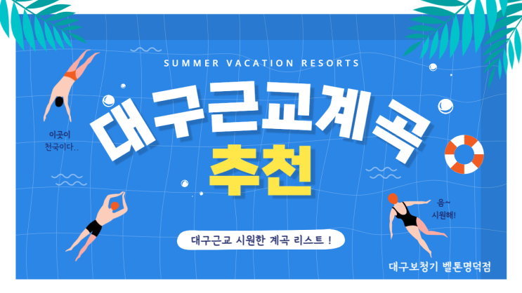  대구근교 계곡 리스트