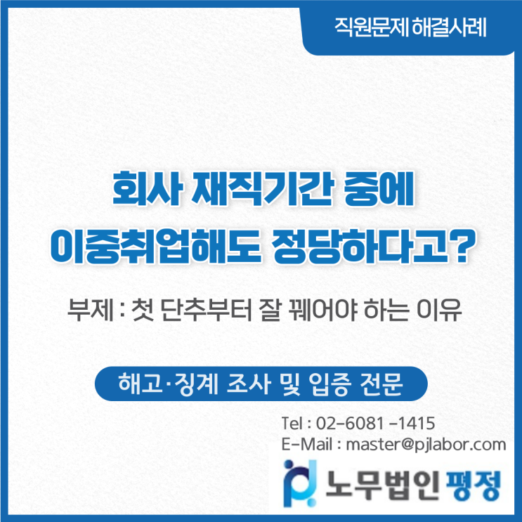  회사 재직기간 중에 이중취업해도 정당하다고?