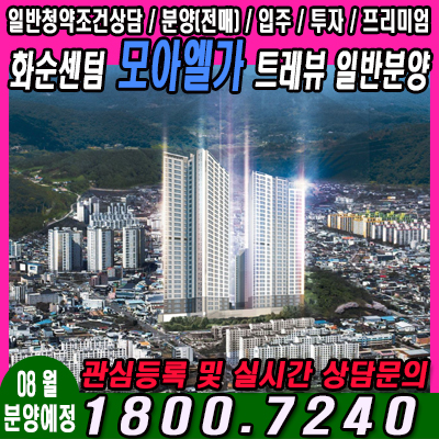  화순 센텀 모아엘가 트레뷰 일반분양 예정