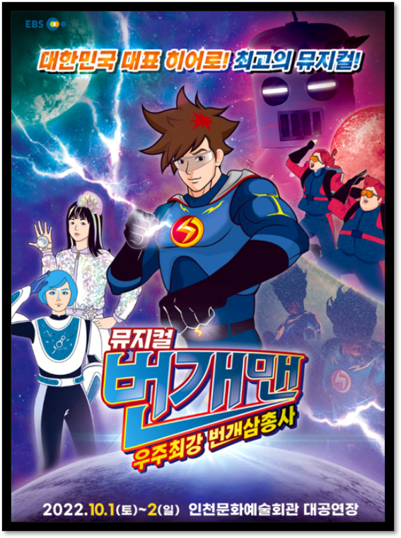 2022년 번개맨 뮤지컬 인천 인터파크티켓 표 예매 사이트 공연 할인정보 2022년 번개맨 뮤지컬 인천 인터파크티켓 표 예매 사이트 공연 할인정보