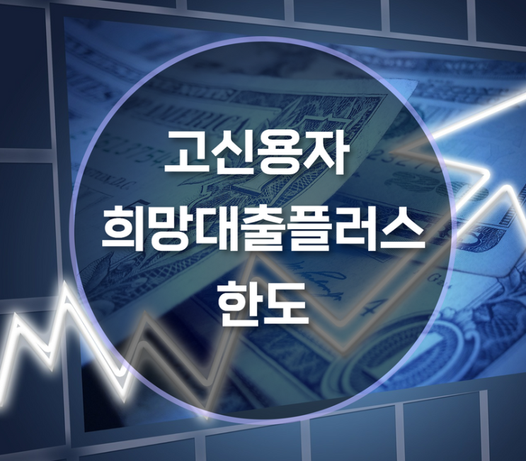  고신용자 희망대출플러스 한도상향, 신청방법은?