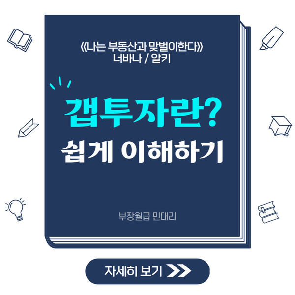  갭투자란? 갭투자 뜻, 의미 쉽게 이해하기