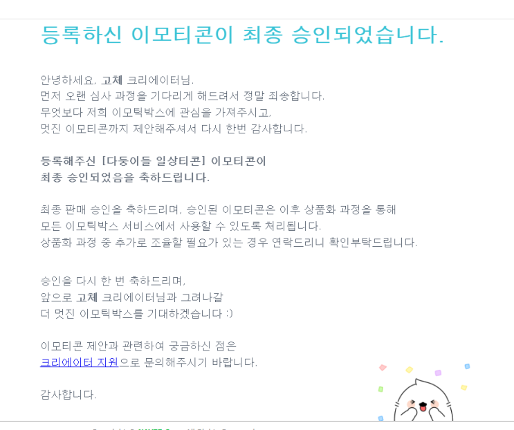  이모틱박스 승인 메일 _with업무 챌린지