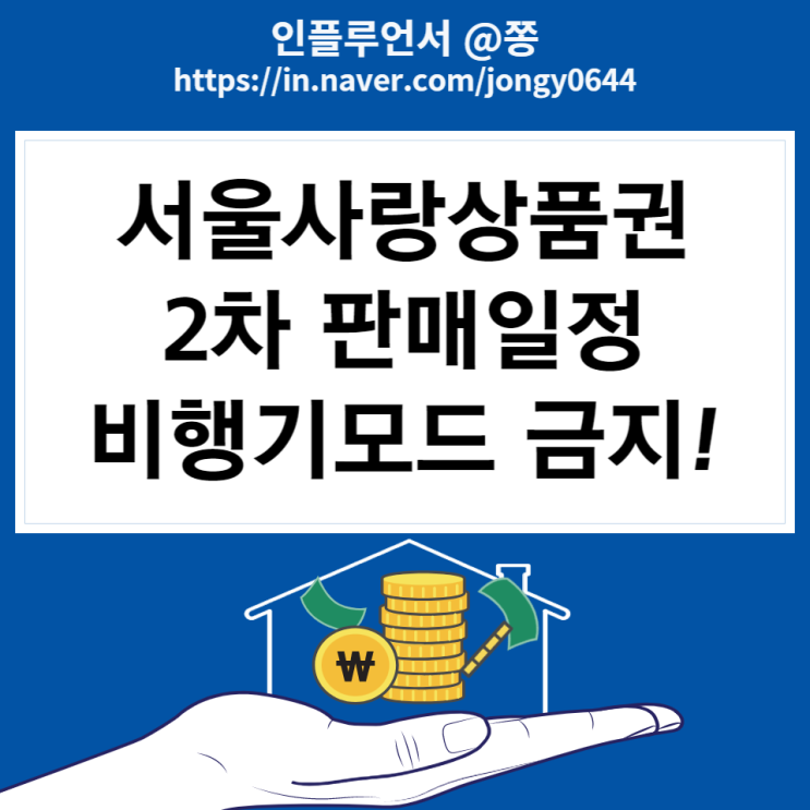 광역 서울사랑상품권 2차 발행 구매방법, 일정 (서울페이플러스 앱 비행기모드 금지) 광역 서울사랑상품권 2차 발행 구매방법, 일정 (서울페이플러스 앱 비행기모드 금지)