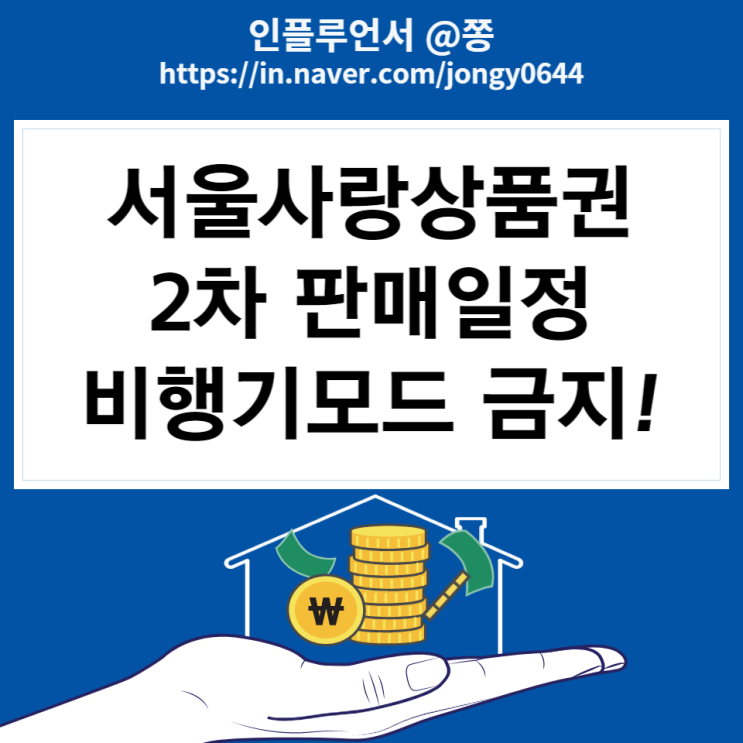 광역 서울사랑상품권 2차 발행 구매방법, 일정 (서울페이플러스 앱 비행기모드 금지)