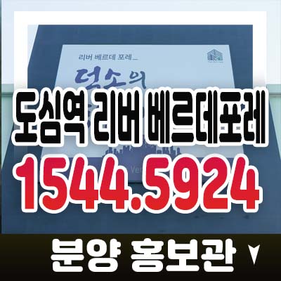 덕소 도심역 리버베르데포레 남양주 와부읍 도곡리 민간임대아파트 모집문의 주택홍보관 관람,투자안내 덕소 도심역 리버베르데포레 남양주 와부읍 도곡리 민간임대아파트 모집문의 주택홍보관 관람,투자안내