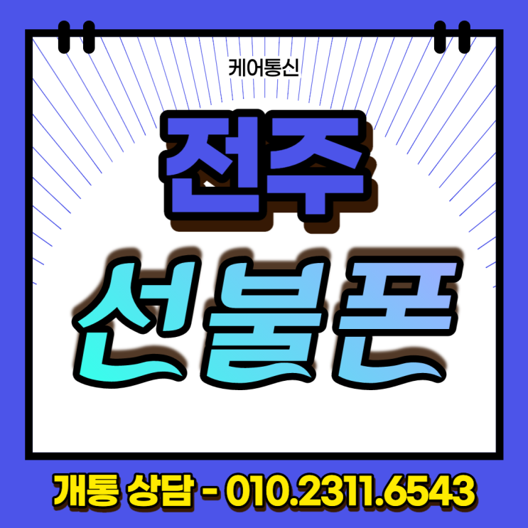  효자동 전주선불폰 SK 미납폰 그대로 개통 가능할까?