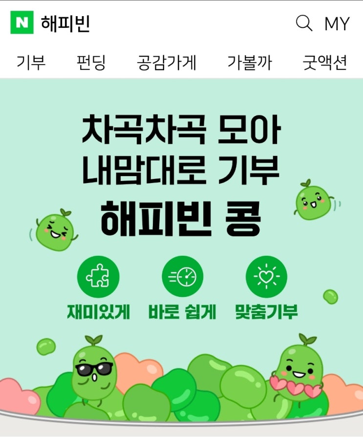 17. 매월 마지막주는 네이버 해피빈 기부 하는 날!